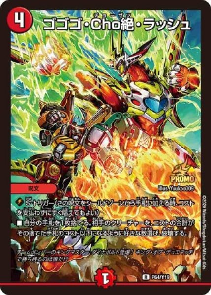 画像1: ［状態B］ゴゴゴCho絶ラッシュ/【火文明】《P64/Y19》 (1)