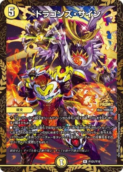 画像1: ドラゴンズサイン/【光文明】《P101/Y19》 (1)