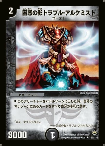 画像1: ［状態B］困惑の影トラブルアルケミスト/【闇文明】《DM10 25/110》 (1)