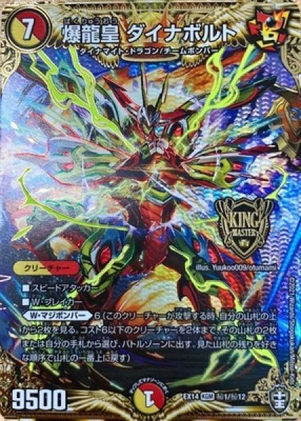 画像1: 爆龍皇ダイナボルト/【レインボー】《DMEX14秘1/秘12》 (1)