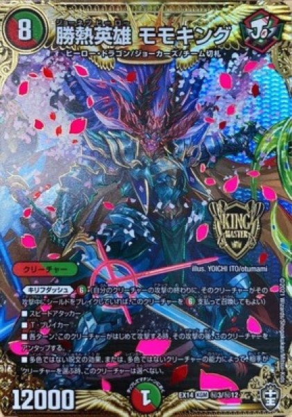 画像1: 勝熱英雄モモキング/【レインボー】《DMEX14秘3/秘12》 (1)