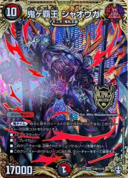 画像1: 鬼ヶ覇王ジャオウガ/【レインボー】《DMEX14秘8/秘12》 (1)