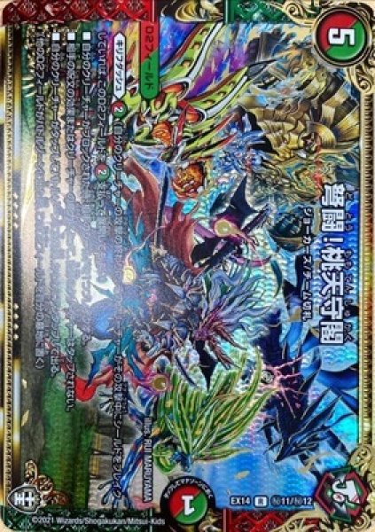 画像1: 弩闘!桃天守閣/【レインボー】《DMEX14秘11/秘12》 (1)