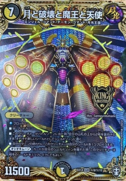 画像1: 月と破壊と魔王と天使/【レインボー】《DMEX14秘9/秘12》 (1)