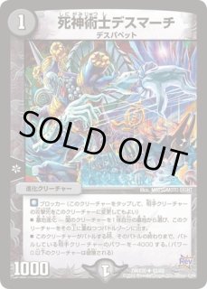 状態B］死神術士デスマーチ/【闇文明】《22RP1SP4/SP5》 しにがみじゅ