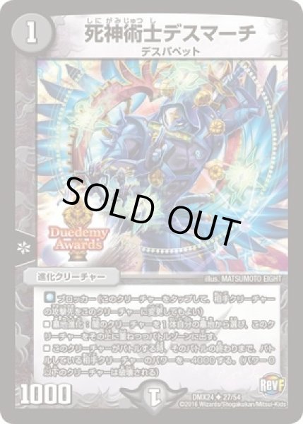画像1: 死神術士デスマーチ/【闇文明】《DMX2427/54》 (1)