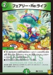 フェアリーRe:ライフ/【自然文明】《P74/Y25》 フェアリーリライフ