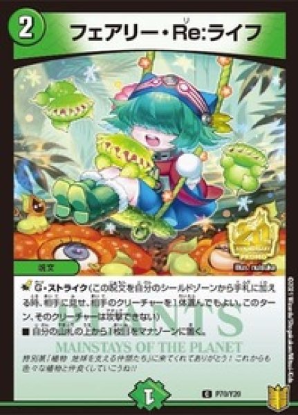 画像1: フェアリーRe:ライフ/【自然文明】《P70/Y20》 (1)