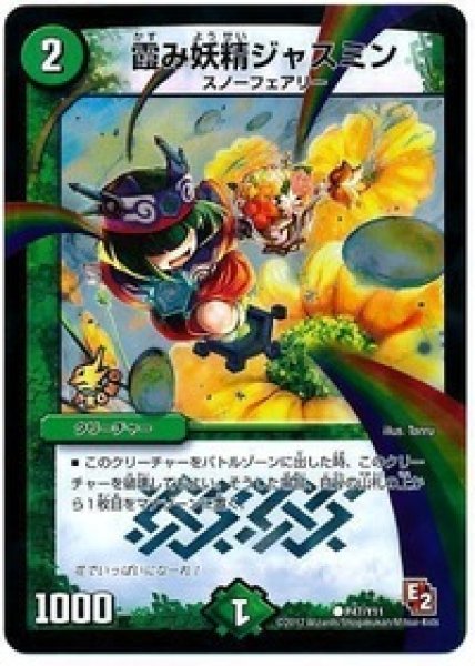 画像1: ［状態B］霞み妖精ジャスミン/【自然文明】《P47/Y11》 (1)