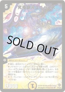 究極銀河ユニバース/【光文明】《DMX21 57/70》 きゅうきょくぎんがゆ