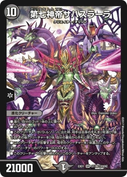 画像1: 第七神帝サハスラーラ/【闇文明】《DMEX0137/80》 (1)