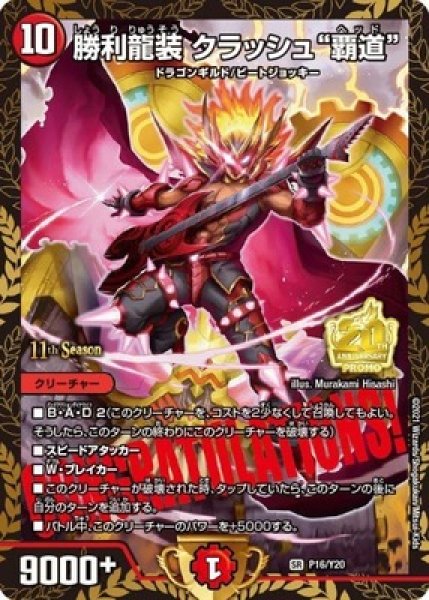 画像1: ［状態B］勝利龍装クラッシュ覇道/【火文明】《P16/Y20》 (1)