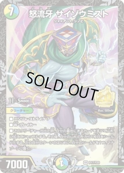 画像1: 怒流牙サイゾウミスト/【レインボー】《P17/Y20》 (1)