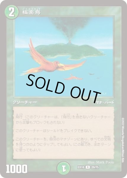 画像1: 極楽鳥/【自然文明】《EX1829/75》 (1)