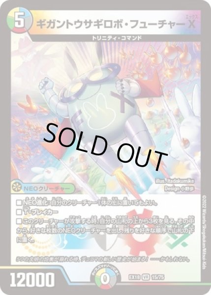 画像1: ギガントウサギロボフューチャーX/【レインボー】《EX1815/75》 (1)