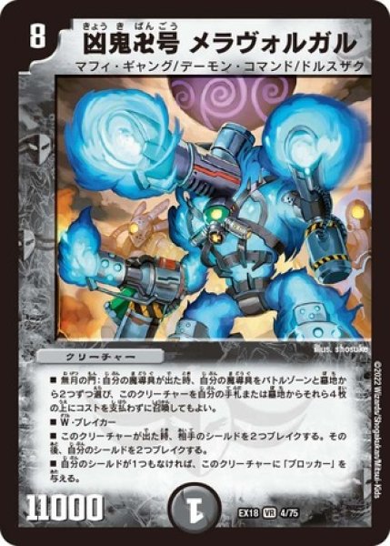 画像1: ［状態B］凶鬼卍号メラヴォルガル/【闇文明】《EX184/75》 (1)