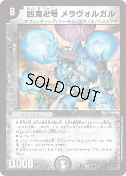 画像1: ［状態B］凶鬼卍号メラヴォルガル/【闇文明】《EX184/75》 (1)
