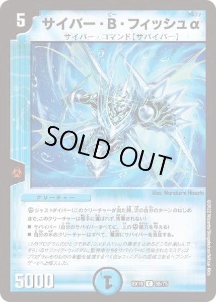 画像1: サイバーBフィッシュα/【水文明】《EX1855/75》 (1)