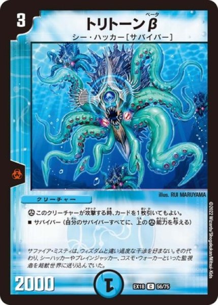 画像1: トリトーンβ/【水文明】《EX1856/75》 (1)
