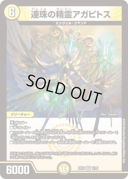 画像1: 連珠の精霊アガピトス/【光文明】《EX181/75》 (1)