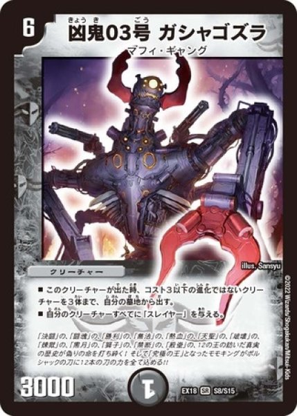 画像1: ［状態B］凶鬼03号ガシャゴズラ/【闇文明】《EX18S8/S15》 (1)