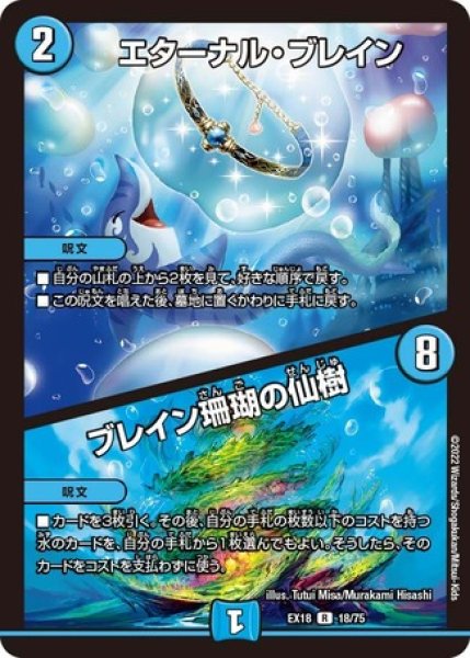 画像1: エターナルブレイン/ブレイン珊瑚の仙樹/【水文明】《EX1818/75》 (1)