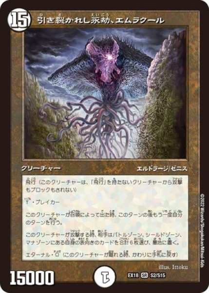 画像1: 引き裂かれし永劫、エムラクール/【ゼロ文明】《EX18S2/S15》 (1)