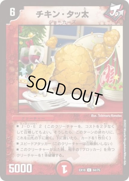 画像1: チキンタッ太/【火文明】《EX1864/75》 (1)