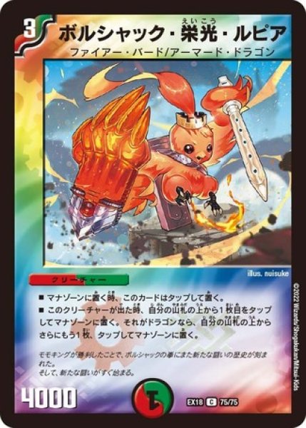 ボルシャック・栄光・ルピア[キャラプレミアムトレジャー