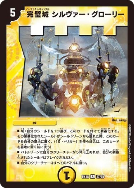 画像1: 完璧城シルヴァーグローリー/【光文明】《EX1817/75》 (1)