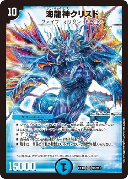 画像1: ［状態B］海龍神クリスド/【水文明】《EX18S5/S15》 (1)