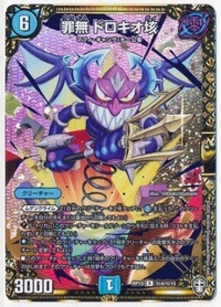 画像1: 罪無ドロキオ垓/【水文明】《RP15秘4/秘15》 (1)