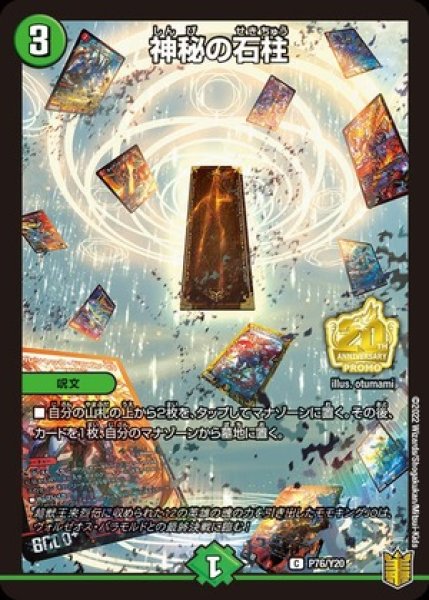 画像1: ［状態B］神秘の石柱/【自然文明】《P76/Y20》 (1)