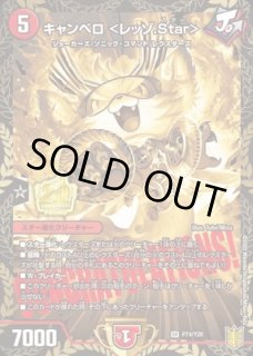 キャンベロ＜レッゾ.Star＞/【火文明】《22BD2 8/17》 キャンベロレッ