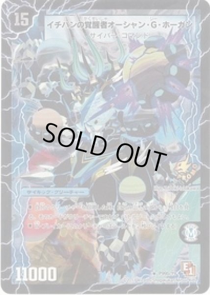 画像2: 時空のスターGホーガン/イチバンの覚醒者オーシャンGホーガン/【水文明】《P99/Y9》 (2)