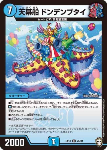 画像1: ［状態B］天幕船ドンデンブタイ/【水文明】《DMEX13 25/84》 (1)