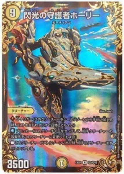画像1: 閃光の守護者ホーリー/【光文明】《EX01G3/G10》 (1)