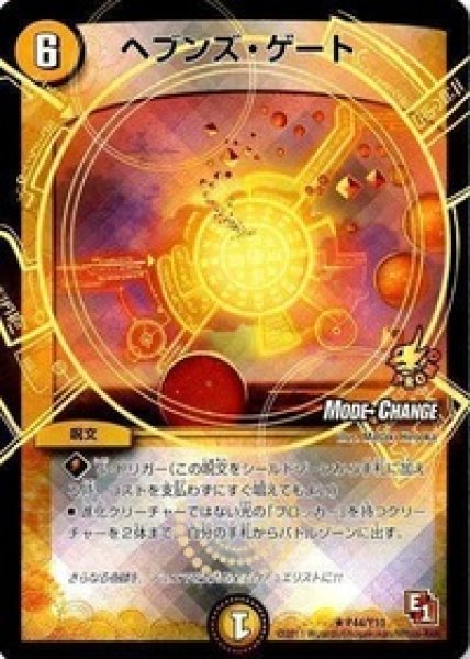 画像1: ［状態B］ヘブンズゲート/【光文明】《P44/Y10》 (1)