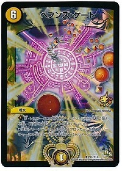 画像1: ［状態B］ヘブンズゲート/【光文明】《P51/Y13》 (1)