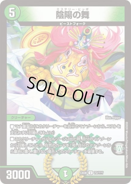 画像1: ［状態B］陰陽の舞/【自然文明】《DMEX08 72/???》 (1)