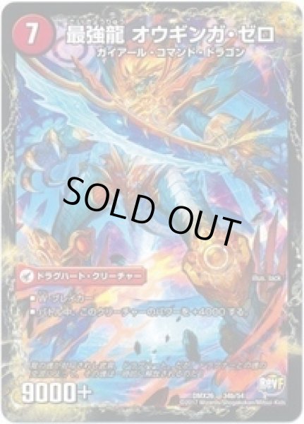 画像2: 無敵剣プロトギガハート/最強龍オウギンガゼロ/【火文明】《DMX2634a/54/34b/54》 (2)