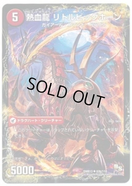 画像2: 熱血剣グリージーホーン/熱血龍リトルビッグホーン/【火文明】《DMR13 63/110》 (2)