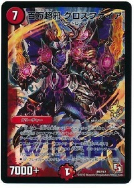 画像1: ［状態B］百万超邪クロスファイア/【火文明】《P8/Y12》 (1)