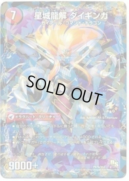 画像2: 大いなる銀河巨星城/星城龍解ダイギンガ/【火文明】《P67a/Y13/P67b/Y13》 (2)