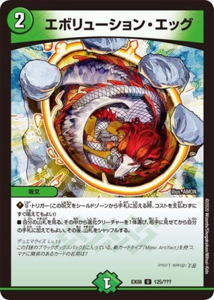 画像1: ［状態B］エボリューションエッグ/【自然文明】《EX08 125/???》 (1)