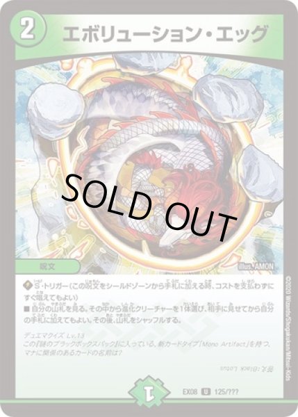画像1: エボリューションエッグ/【自然文明】《EX08 125/???》 (1)