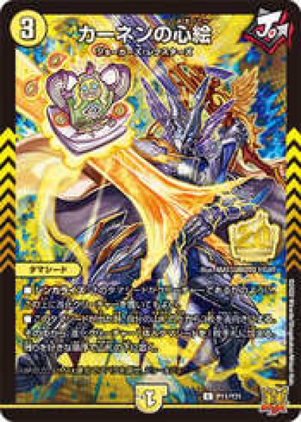 画像1: ［状態B］カーネンの心絵/【光文明】《P11/Y21》 (1)