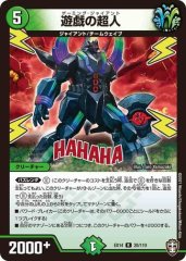 遊戯の超人