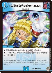 「未来は努力で変えられる!」