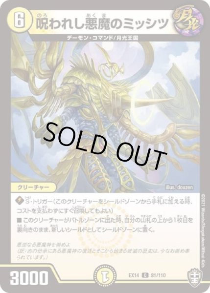 画像1: 呪われし悪魔のミッシツ/【光文明】《DMEX1481/110》 (1)